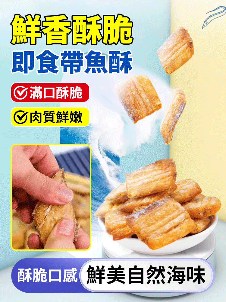 一口酥到骨子裡即食香脆帶魚酥