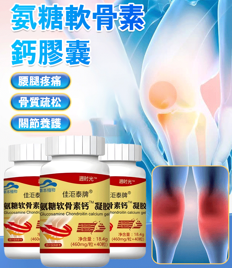 塑膠時光氨糖軟骨素鈣膠囊