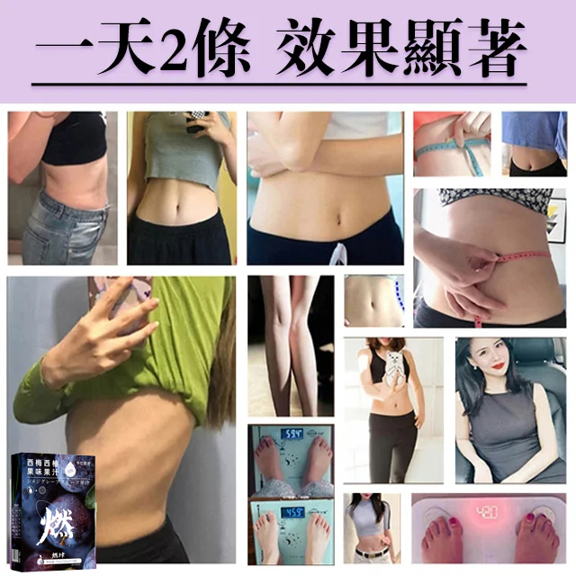 【3天小蠻腰】爆款加州西梅西柚汁