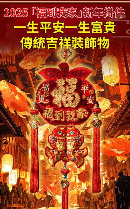 2025年「福到我家」新年掛件·大師加持·雙倍好運