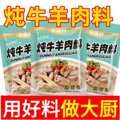 【大師料包】燉牛羊肉調味料