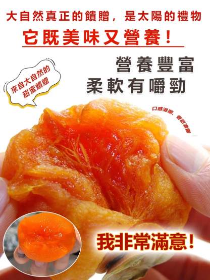 【古法吊曬】霜降流心柿餅，果肉飽滿多汁，咬下瞬間流心在嘴裡化開，甜潤不膩