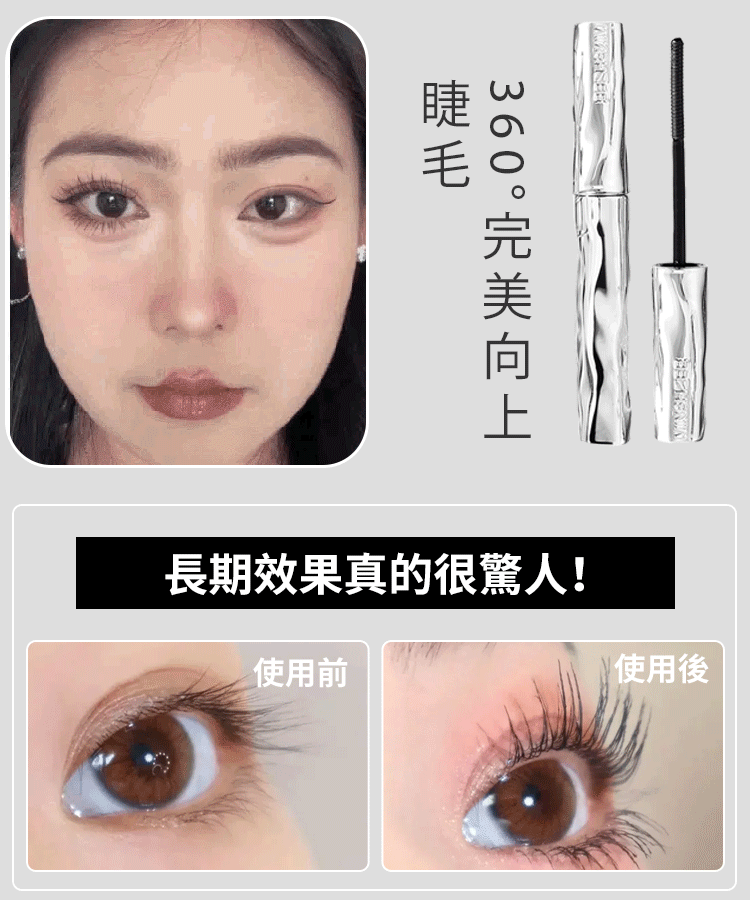【放大雙眼】小鋼管睫毛膏