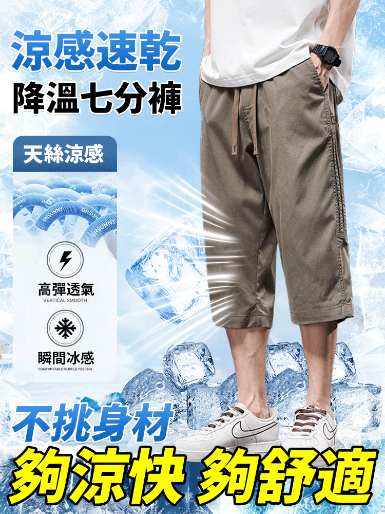 涼感速乾七分褲