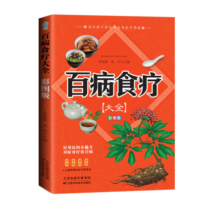【彩圖加厚版】百病食療大全💖流傳千年的智慧🥦吃飯就能長壽