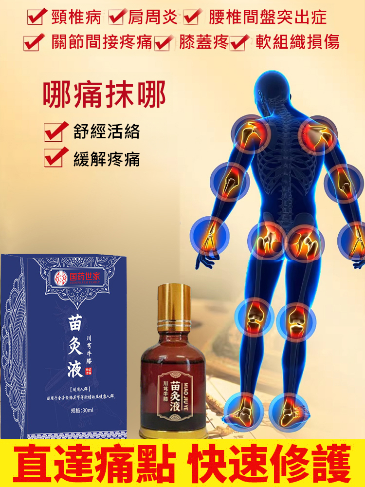 【專攻關節問題】國醫世家苗灸液
