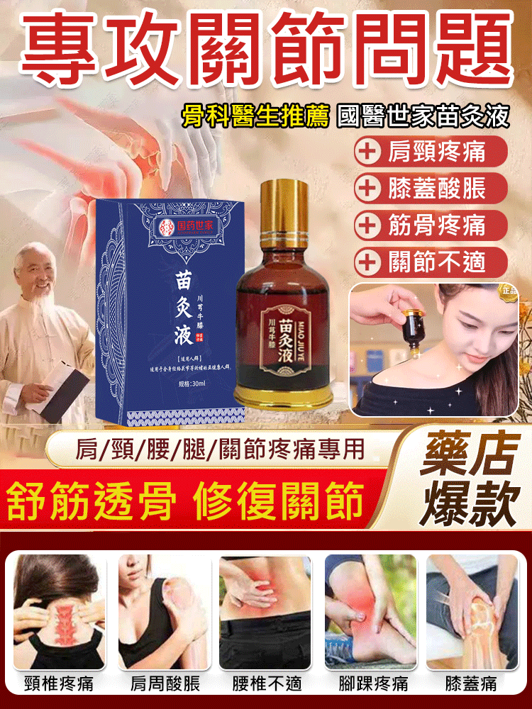 【專攻關節問題】國醫世家苗灸液