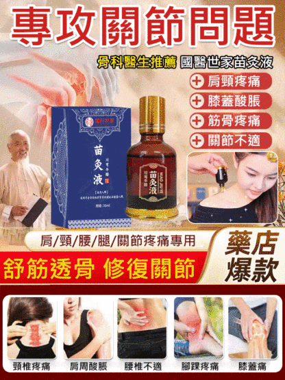 【專攻關節問題】國醫世家苗灸液