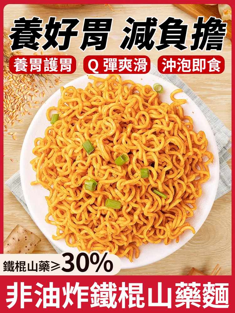 鐵棍山藥麵非油炸方便麵