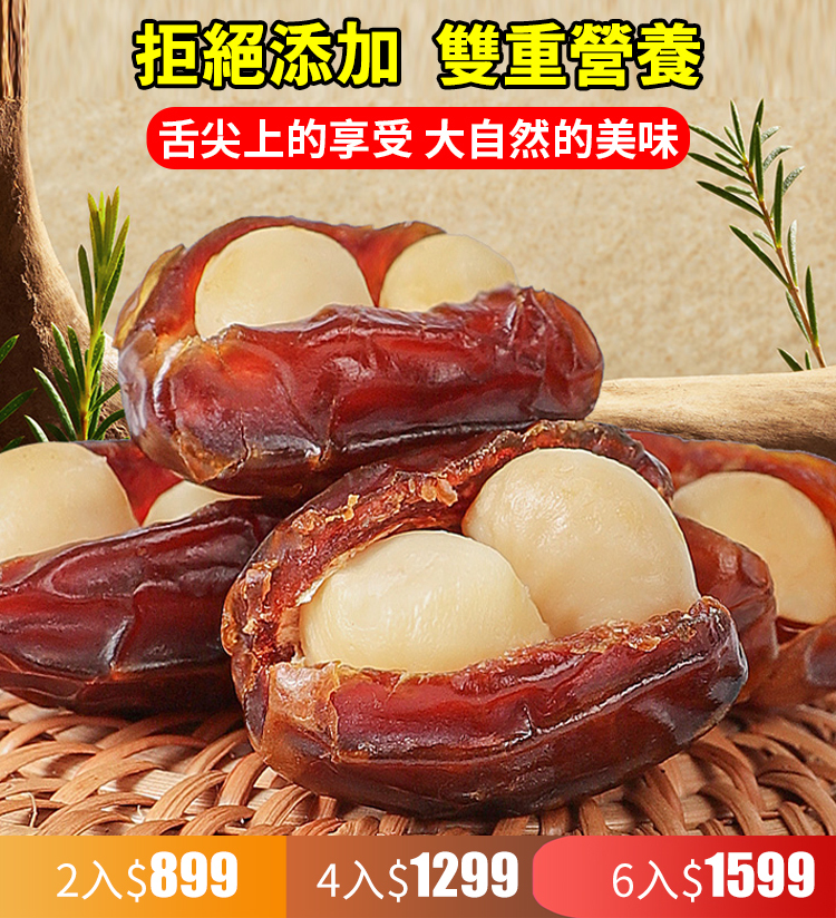 椰棗夏威夷抱抱果250g