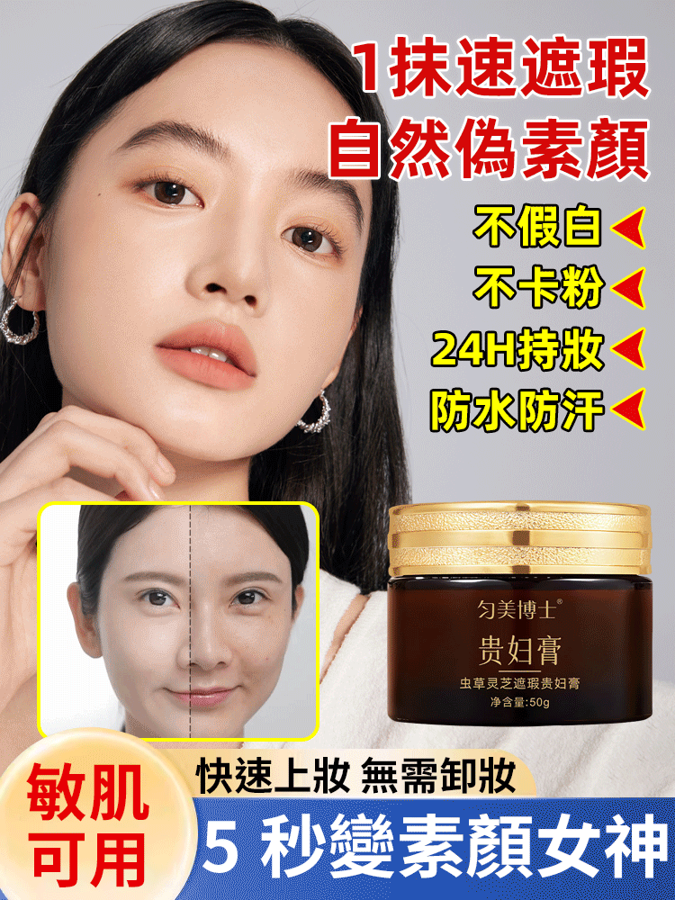 蟲草靈芝遮瑕貴婦膏🌟環球小姐推薦