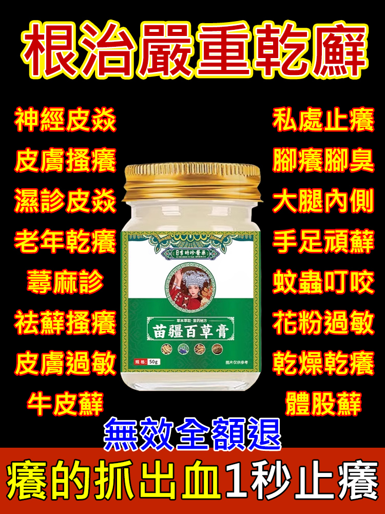 【拔毒止癢】苗疆百草膏