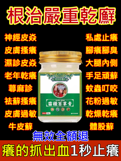 【拔毒止癢】苗疆百草膏