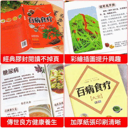 【彩圖加厚版】百病食療大全💖流傳千年的智慧🥦吃飯就能長壽