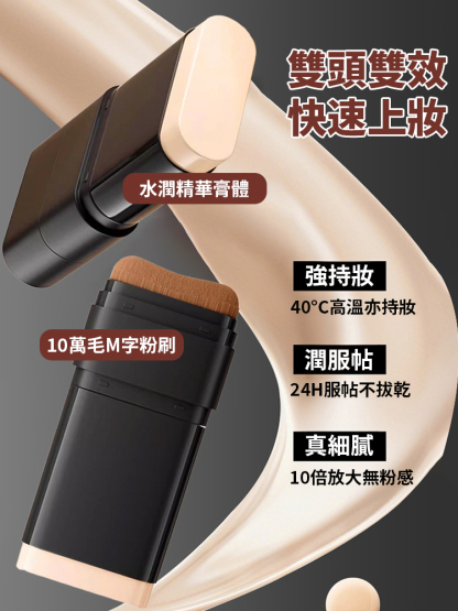 【肌膚橡皮擦】水感雙頭粉底棒
