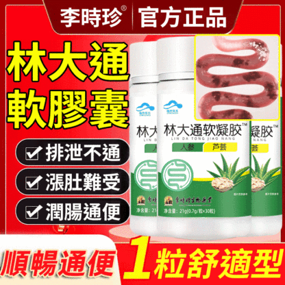 改善腸道通軟膠囊