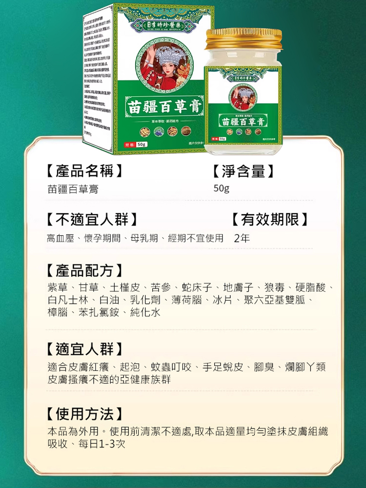 【拔毒止癢】苗疆百草膏