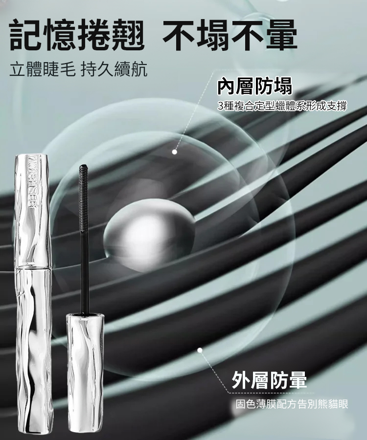 【放大雙眼】小鋼管睫毛膏