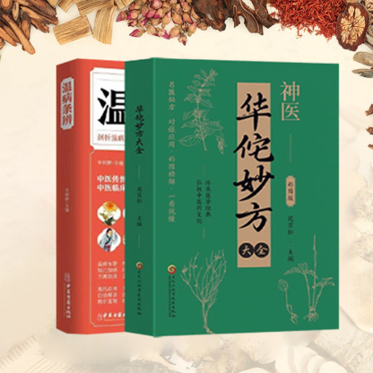 華佗妙方大全彩圖版