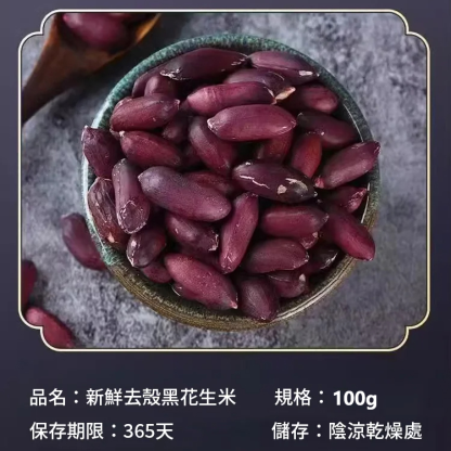 【勝過吃生蠔】黑皮五香烤花生