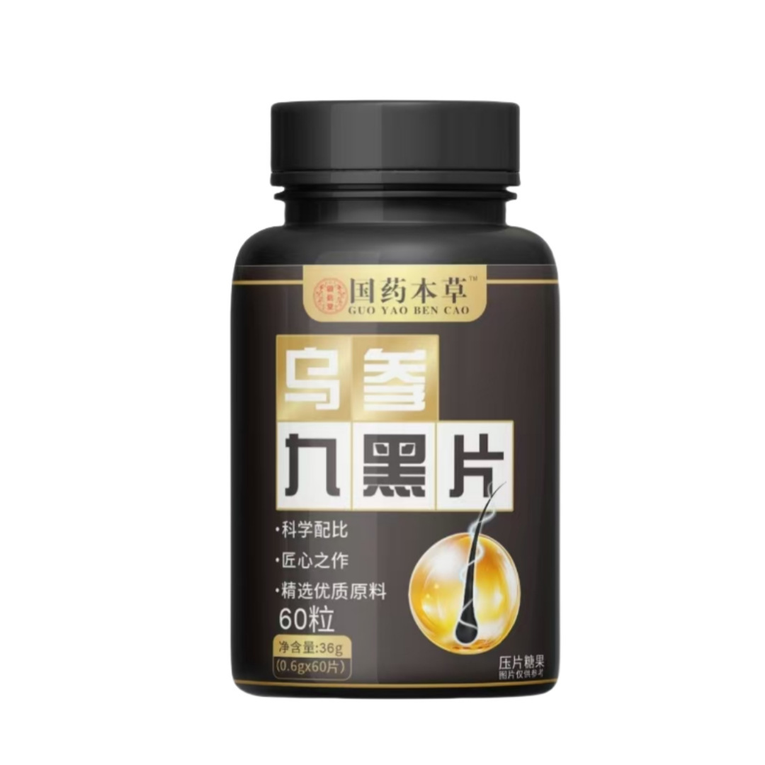 【白髮去無蹤】根源黑髮烏參九黑片