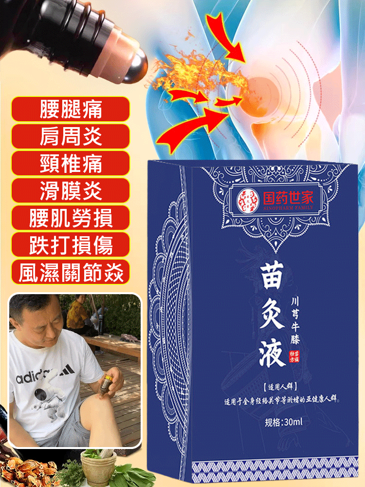 【專攻關節問題】國醫世家苗灸液