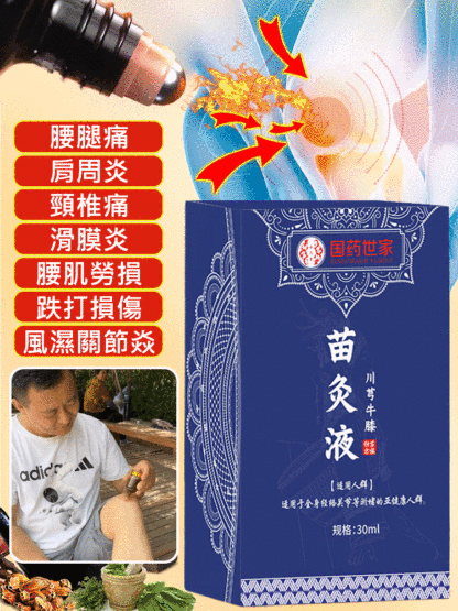 【專攻關節問題】國醫世家苗灸液