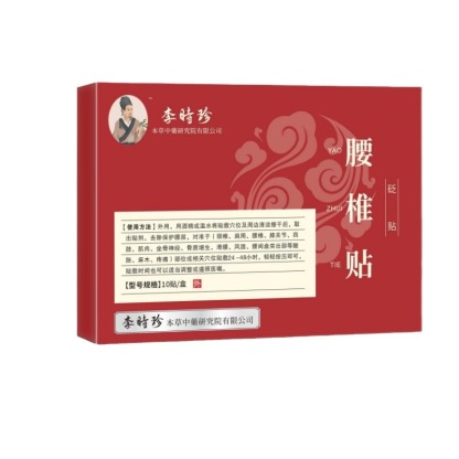 李時珍腰椎穴位貼