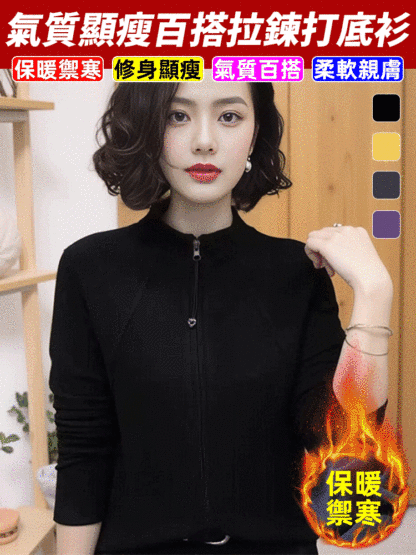 氣質顯瘦百搭女士拉鍊打底衫