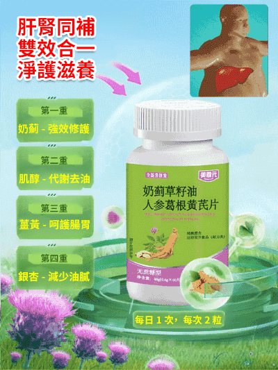 奶薊草籽油人參葛根黃耆片