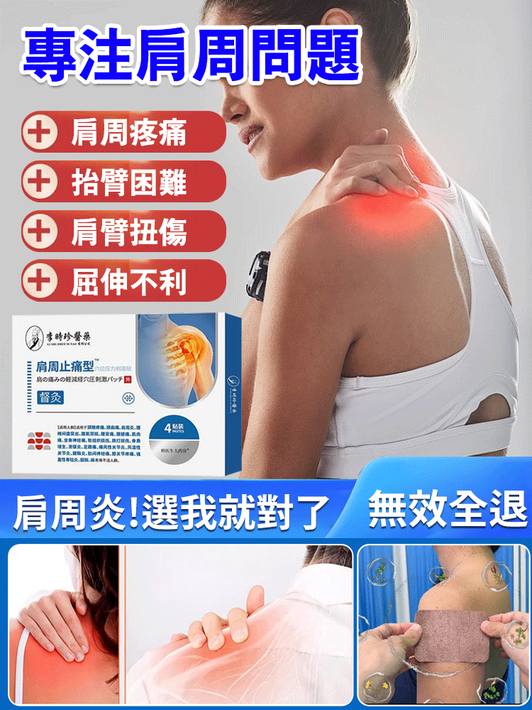 【專注肩周問題】肩週關節止痛貼