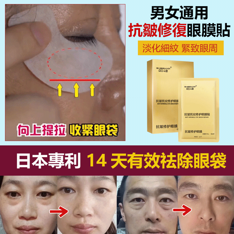 14天消眼袋抗皺眼膜貼