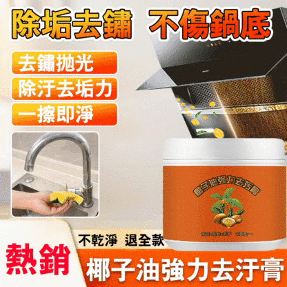植物萃取椰子油多功能強力去汙膏