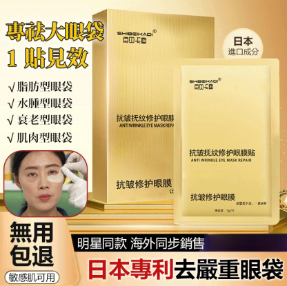 14天消眼袋抗皺眼膜貼