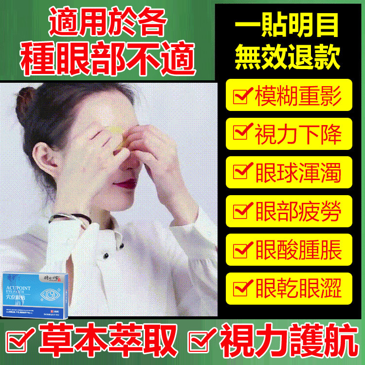 時珍眼部穴位眼貼