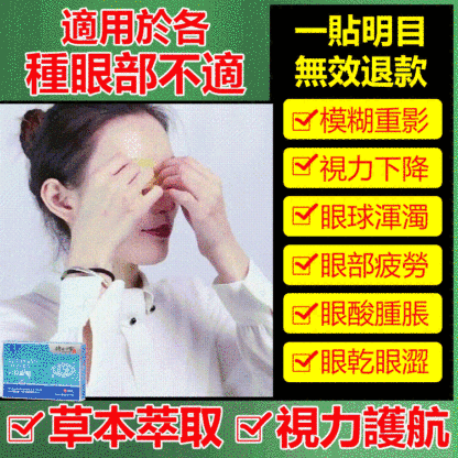 時珍眼部穴位眼貼