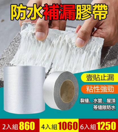 【防水補漏貼】防漏丁基膠帶 屋頂牆壁裂縫 水管漏水