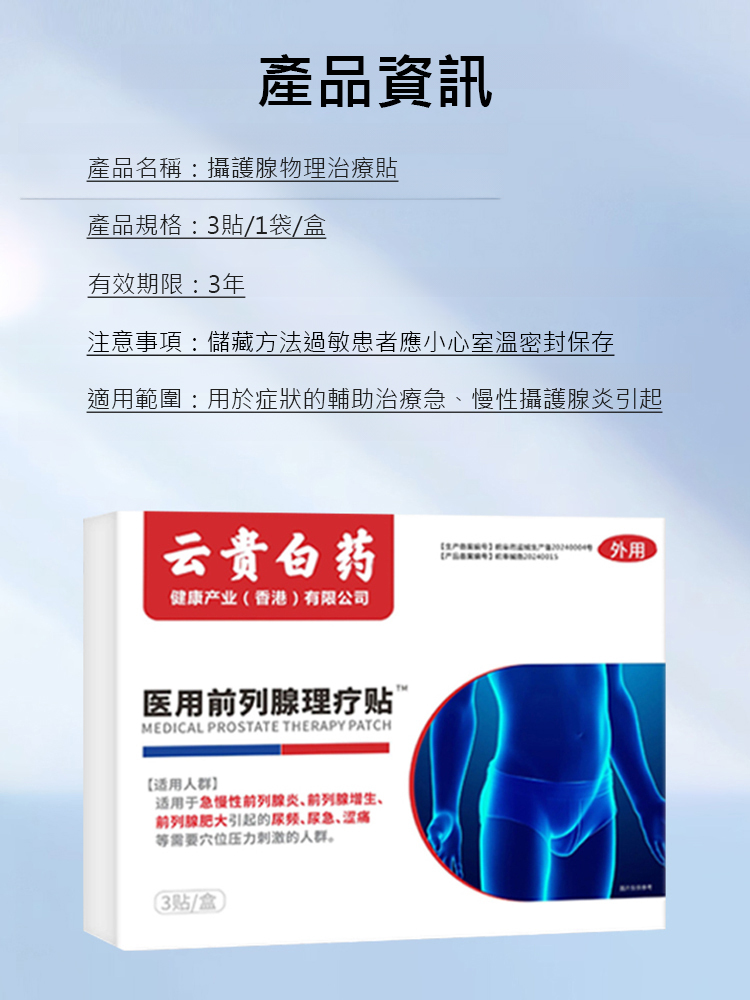 【男人成功秘訣】醫用攝護腺理療貼