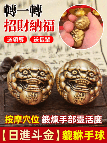 【日進鬥金】黃銅貔貅按摩保健手球