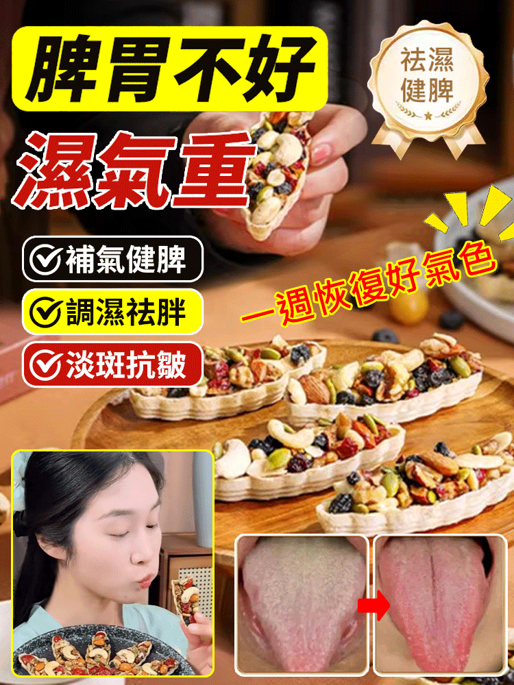 黃耆黨參八寶堅果船塔