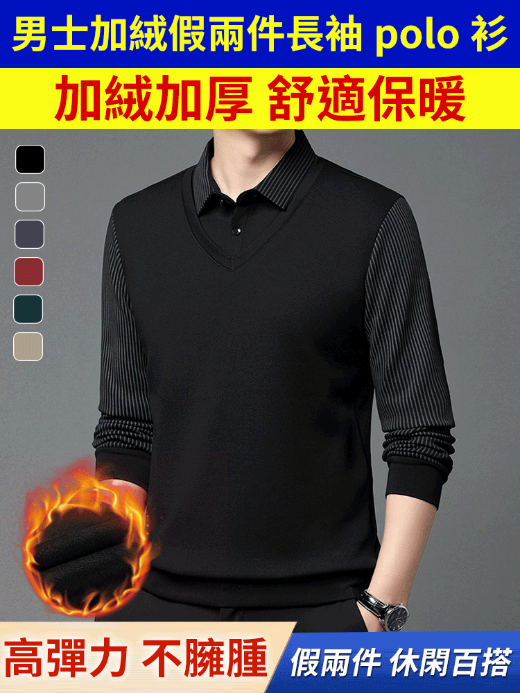 男士加絨假兩件長袖polo衫，柔軟親膚不紮膚，透氣不悶汗，加絨保暖不臃腫，修身版型遮肉顯俐落