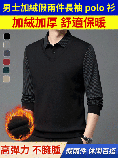 男士加絨假兩件長袖polo衫，柔軟親膚不紮膚，透氣不悶汗，加絨保暖不臃腫，修身版型遮肉顯俐落