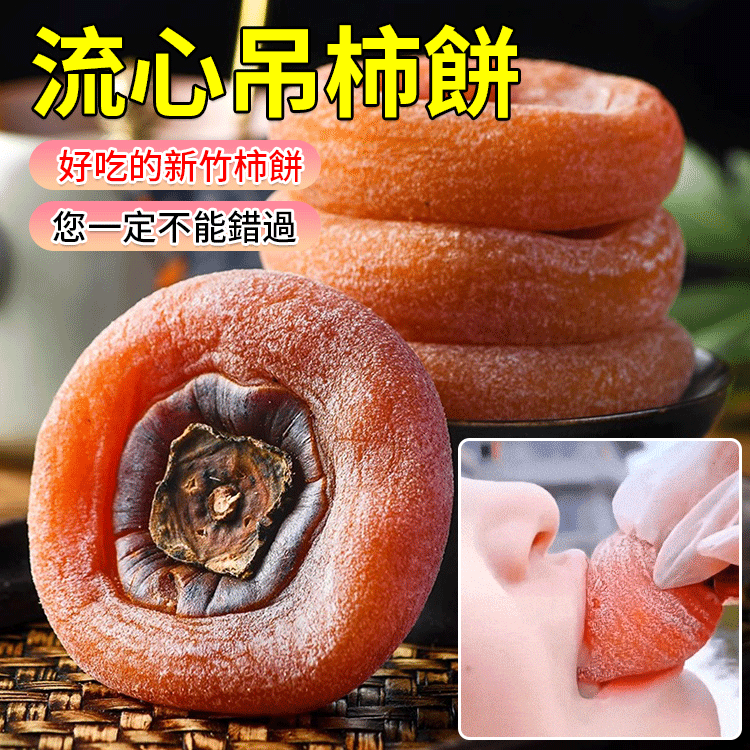 農家霜降流心柿餅