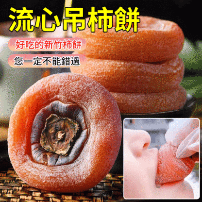 農家霜降流心柿餅