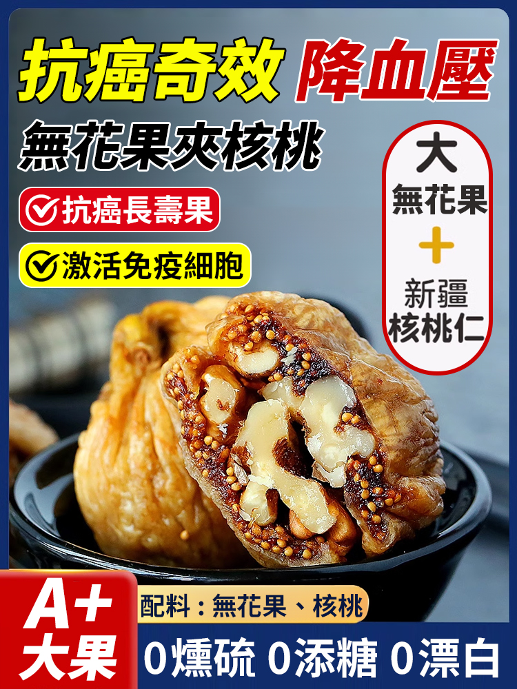 抗癌奇效無花果夾核桃仁丨