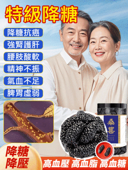 【特級降血糖】桑葚乾保健品