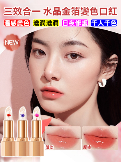 【三效合一】水晶金箔變色口紅