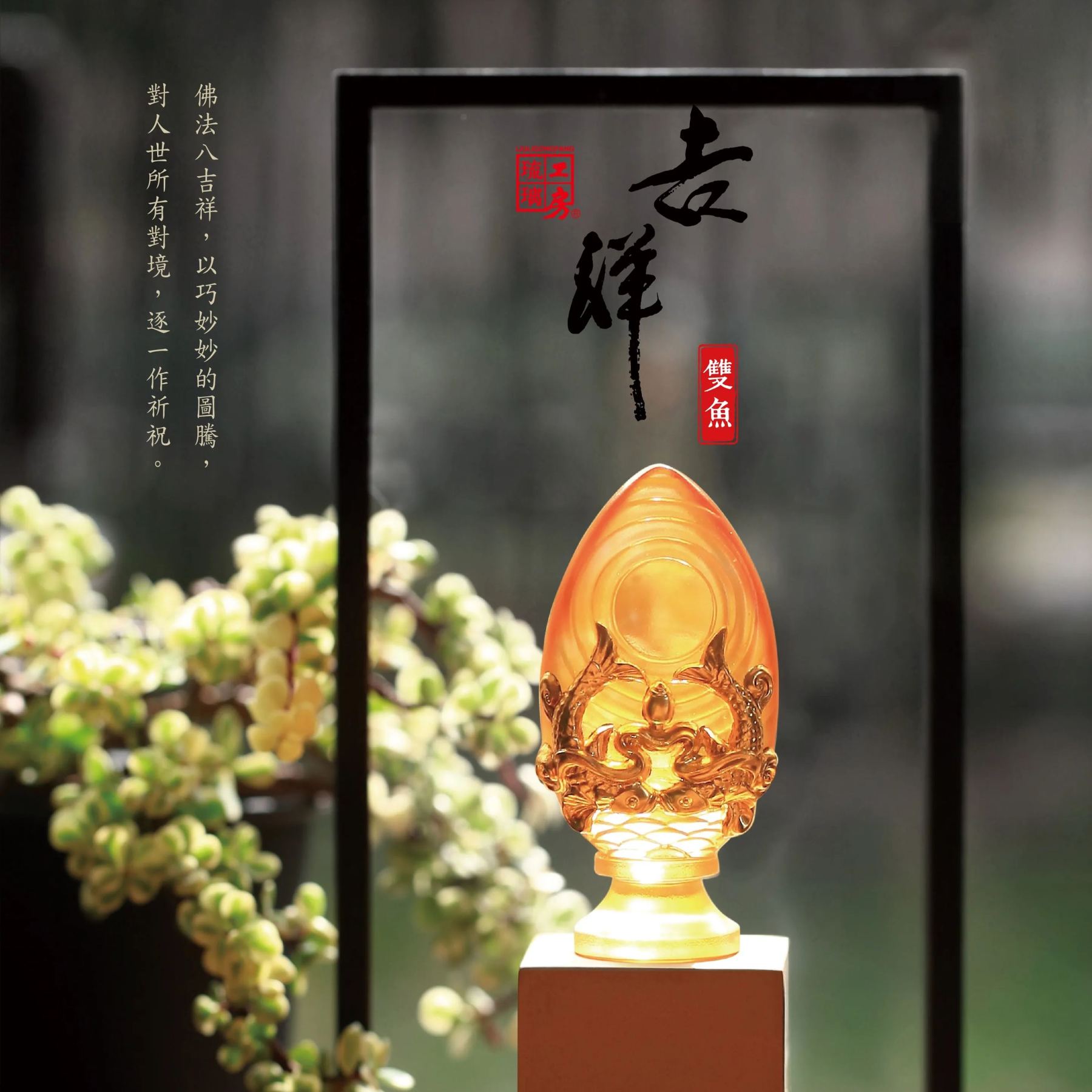 Implement Auspiciousness, the Rest will Follow – Pair of Golden Fish ─ Auspicious Clarity (Gilded Version)