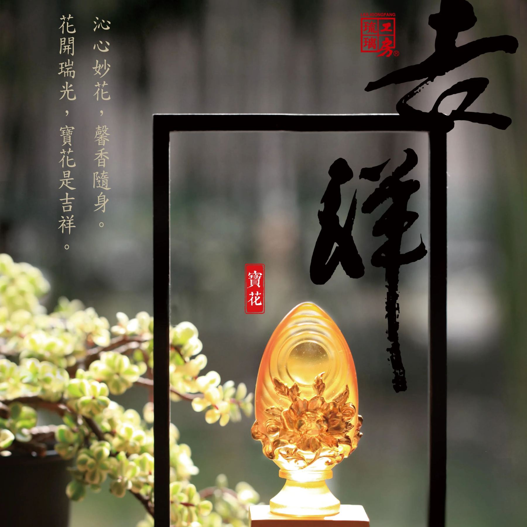 Implement Auspiciousness, the Rest will Follow - Lotus Flower ─ Auspicious Joyous Heart (Gilded Version)