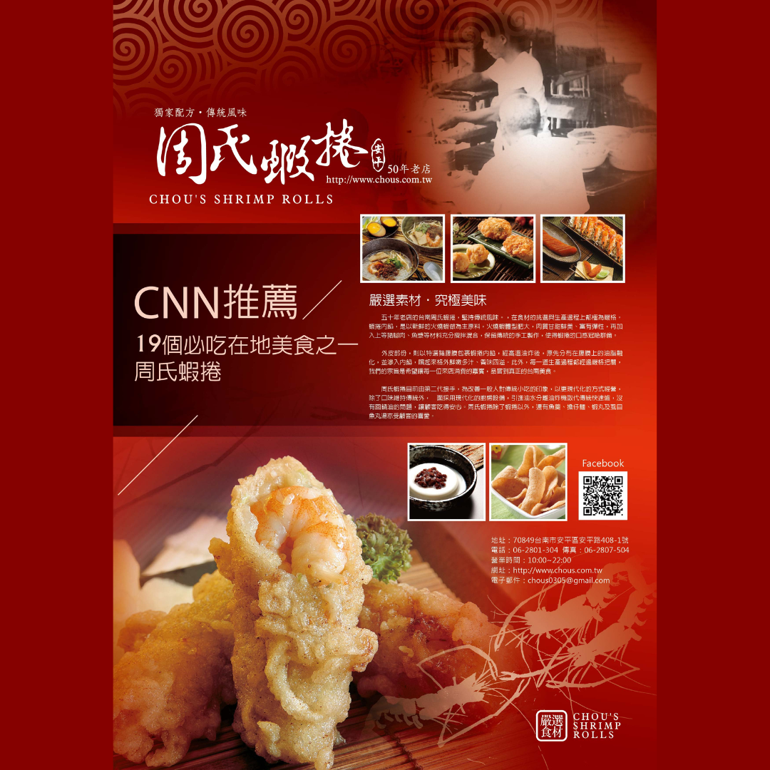 027【Chou‘s周氏蝦卷】Chou's Scallop Shrimp Roll花枝蝦卷-02
